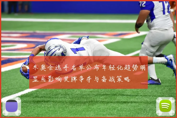 冬奥会选手名单公布年轻化趋势明显或影响奖牌争夺与备战策略