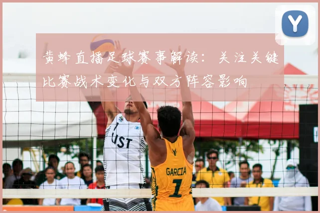 黄蜂直播足球赛事解读：关注关键比赛战术变化与双方阵容影响