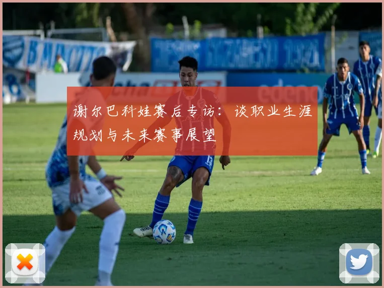 谢尔巴科娃赛后专访：谈职业生涯规划与未来赛事展望