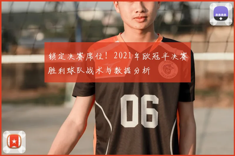 锁定决赛席位！2021年欧冠半决赛胜利球队战术与数据分析