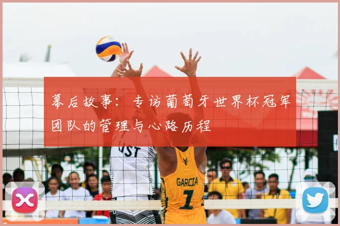 幕后故事：专访葡萄牙世界杯冠军团队的管理与心路历程