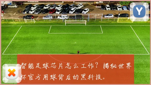 智能足球芯片怎么工作？揭秘世界杯官方用球背后的黑科技。