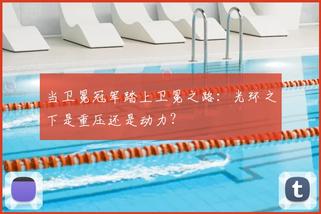 当卫冕冠军踏上卫冕之路：光环之下是重压还是动力？
