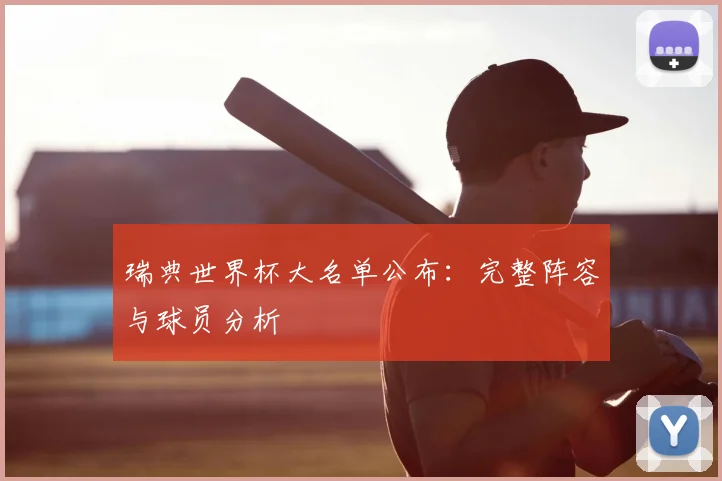 瑞典世界杯大名单公布：完整阵容与球员分析