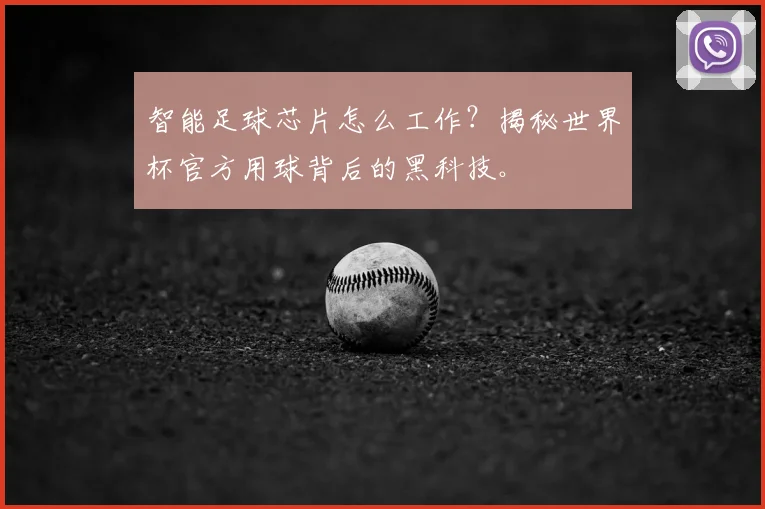 智能足球芯片怎么工作？揭秘世界杯官方用球背后的黑科技。