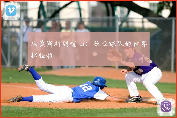 从莫斯科到喀山：欧亚球队的世界杯征程